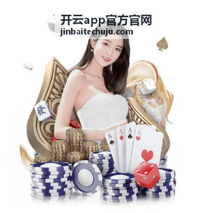 开云app官方官网应用下载与版本更新页面主视觉