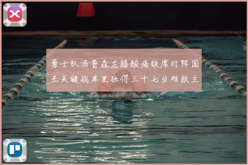 勇士队汤普森左膝酸痛缺席对阵国王关键战库里独得三十七分难救主