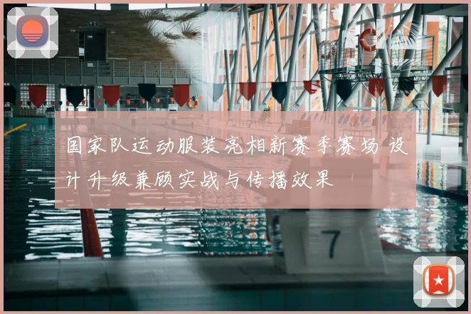 国家队运动服装亮相新赛季赛场 设计升级兼顾实战与传播效果