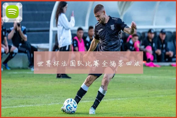 世界杯法国队比赛全场景回放