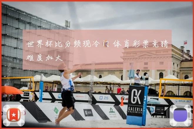 世界杯比分频现冷门 体育彩票竞猜难度加大