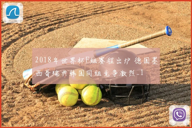 2018年世界杯F组赛程出炉 德国墨西哥瑞典韩国同组竞争激烈_1