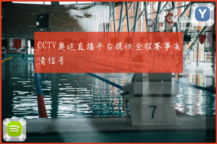 CCTV奥运直播平台提供全程赛事高清信号