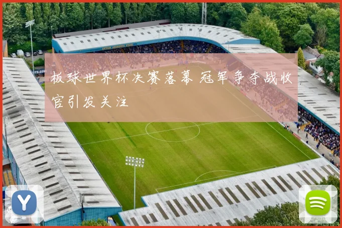 板球世界杯决赛落幕 冠军争夺战收官引发关注
