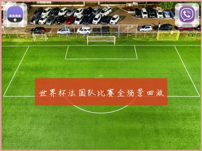 世界杯法国队比赛全场景回放