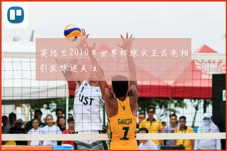 英格兰2010年世界杯球衣正式亮相引发球迷关注