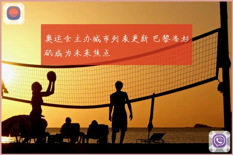 奥运会主办城市列表更新 巴黎洛杉矶成为未来焦点