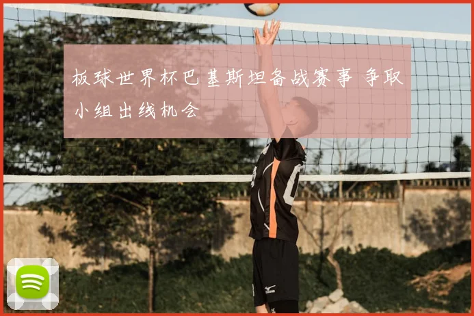 板球世界杯巴基斯坦备战赛事 争取小组出线机会