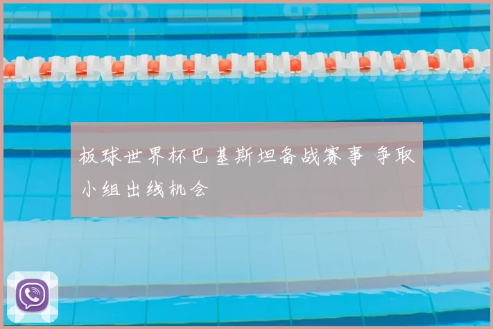 板球世界杯巴基斯坦备战赛事 争取小组出线机会