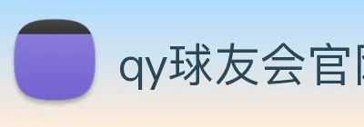 qy球友会官网 Logo